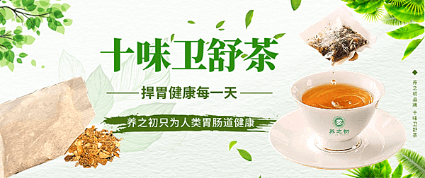 十味卫舒茶的功效与作用，喝卫舒茶的8项好处！